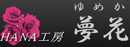 HANA工房　夢花