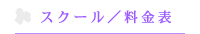 スクール／料金表