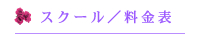 スクール／料金表